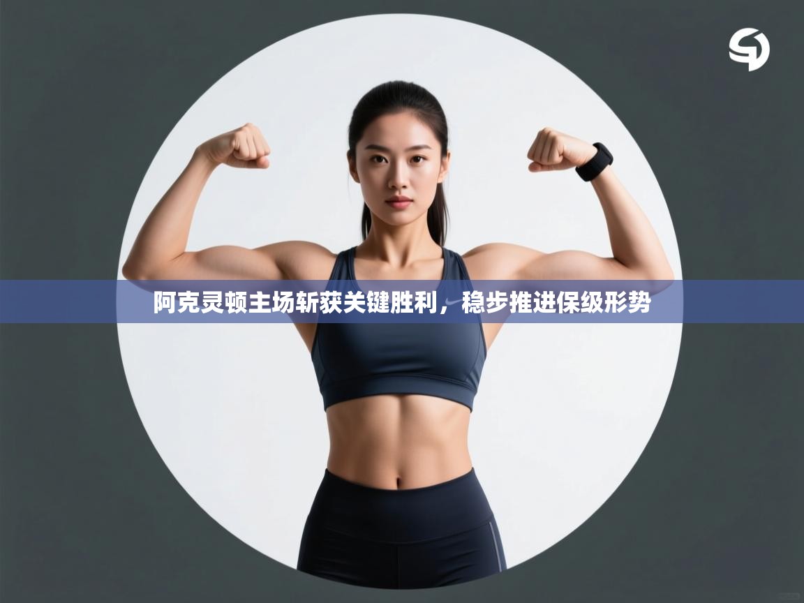 开云体育PC版网页版登录-阿克灵顿主场斩获关键胜利，稳步推进保级形势  第3张