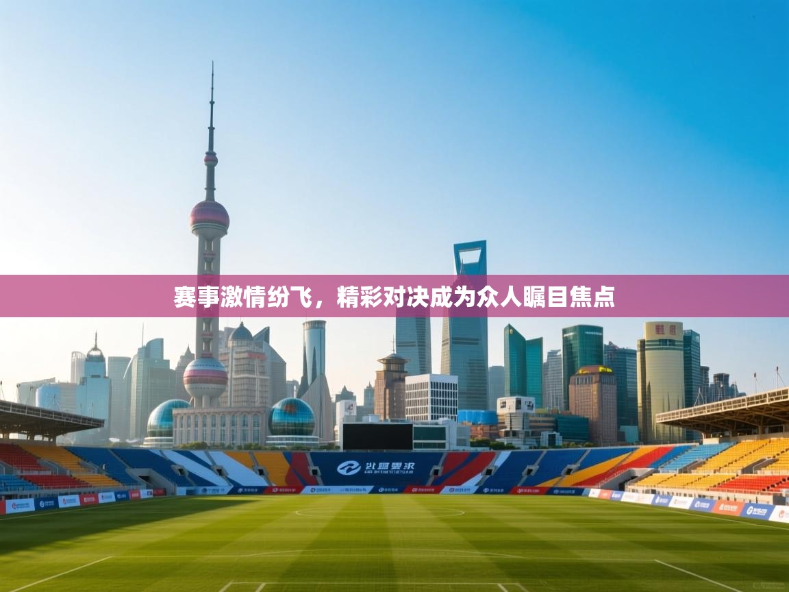 开云体育app下载链接-赛事激情纷飞，精彩对决成为众人瞩目焦点  第1张