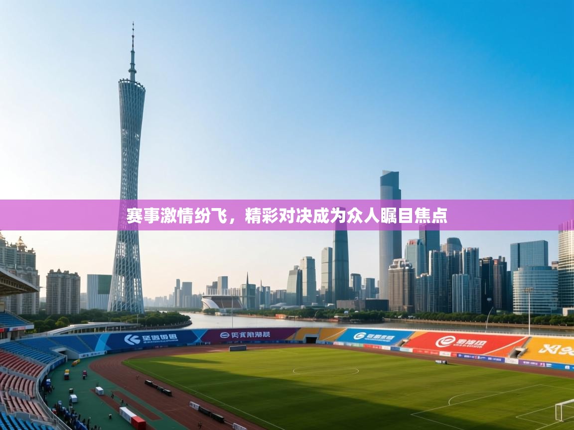 开云体育app下载链接-赛事激情纷飞，精彩对决成为众人瞩目焦点  第2张