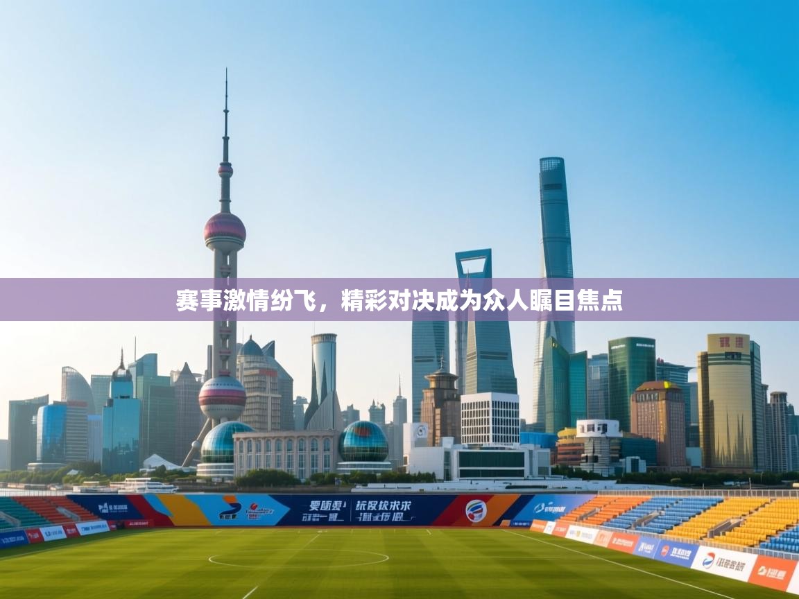 开云体育app下载链接-赛事激情纷飞，精彩对决成为众人瞩目焦点  第3张