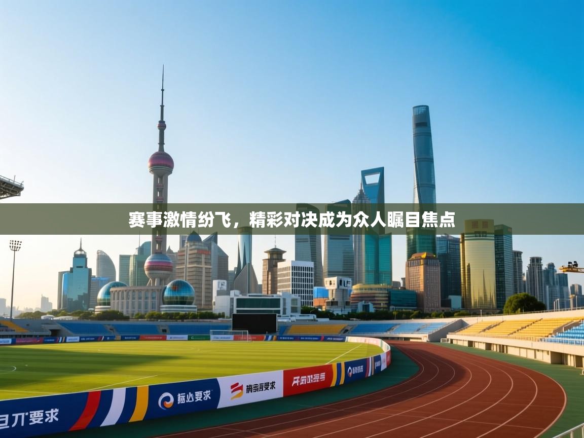 开云体育app下载链接-赛事激情纷飞，精彩对决成为众人瞩目焦点  第4张