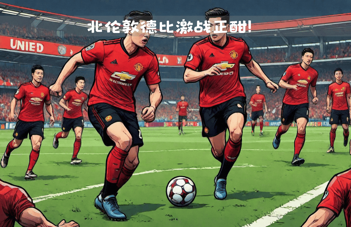 关于曼联客场力克对手，冲刺前列的信息