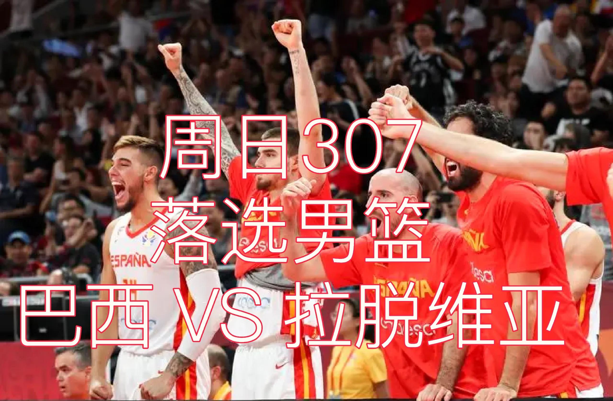西班牙队在篮球比赛中击败强大对手，晋级决赛