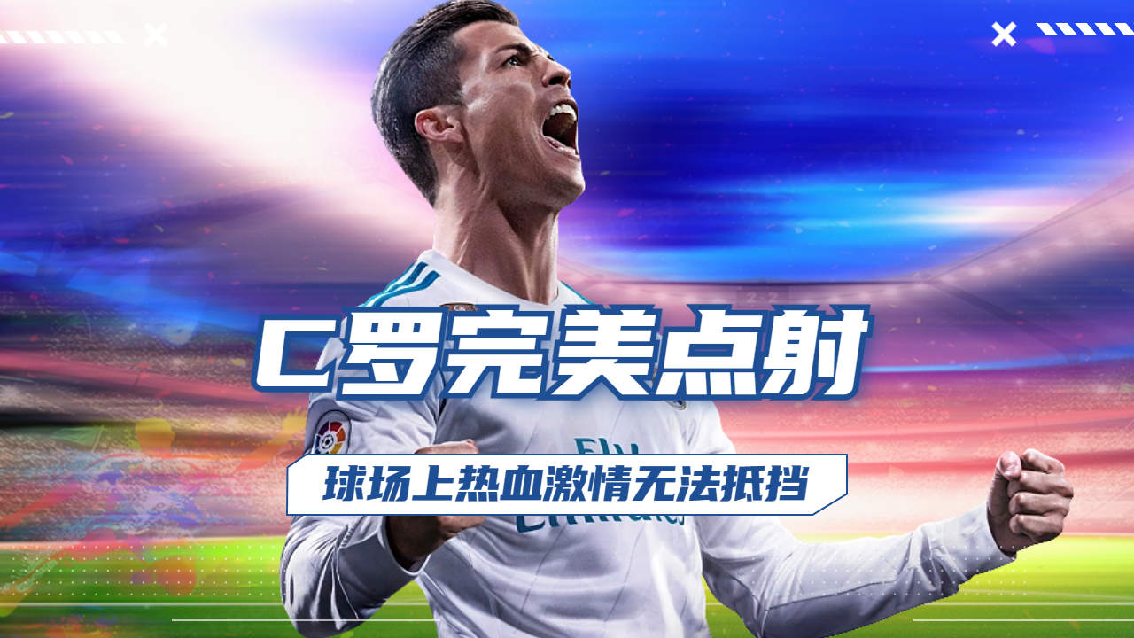 热血激情点燃球场，胜负难分看不腻的简单介绍