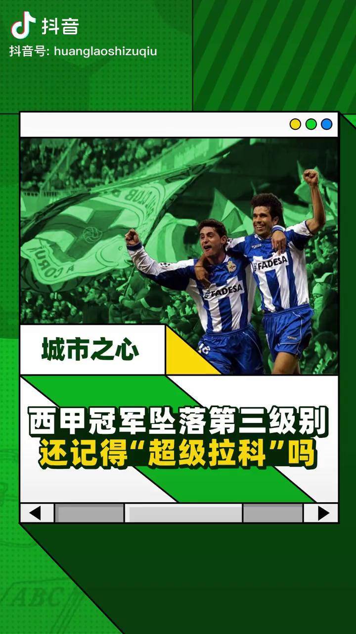 关于拉科鲁尼亚大胜晋级，成功闯入欧冠淘汰赛的信息