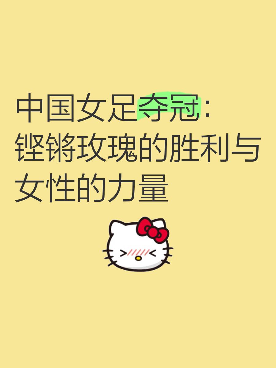 关于足球风云：中国女足勇夺冠军，创造历史的信息