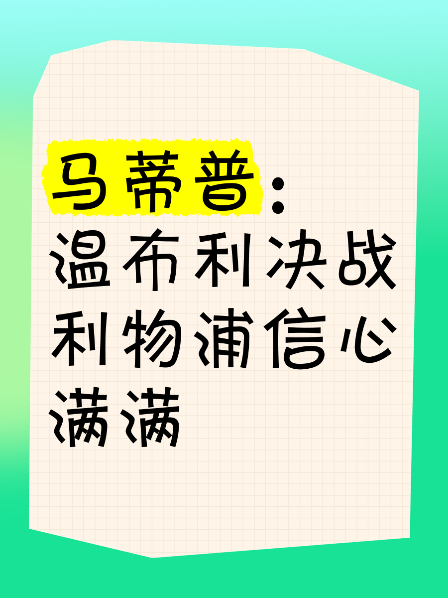 诺维奇球队冲击保级势头，信心满满的简单介绍