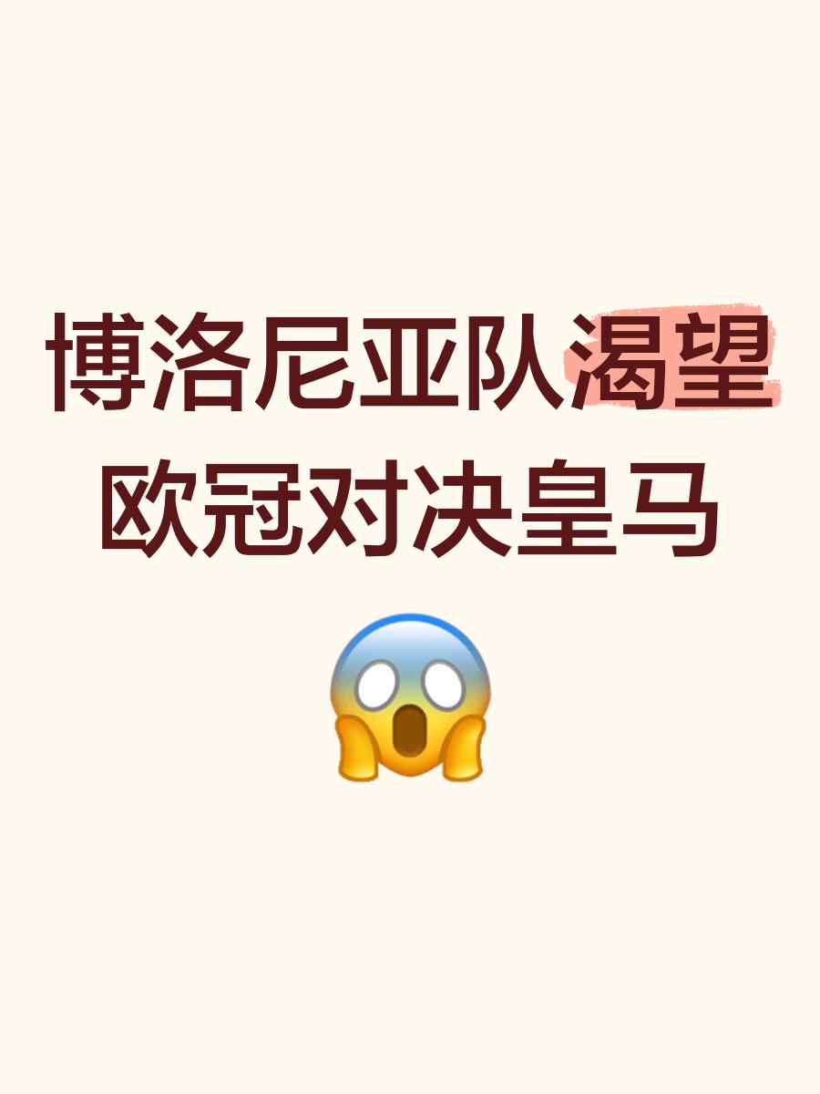 博洛尼亚胜出关键战，迈向争冠行列的简单介绍