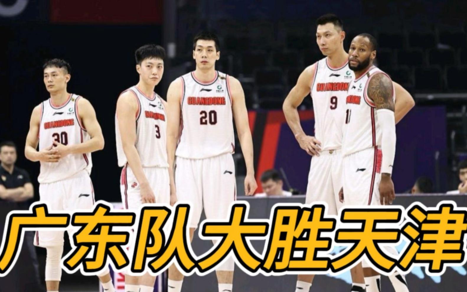 广东大胜天津，积分优势不断扩大的简单介绍
