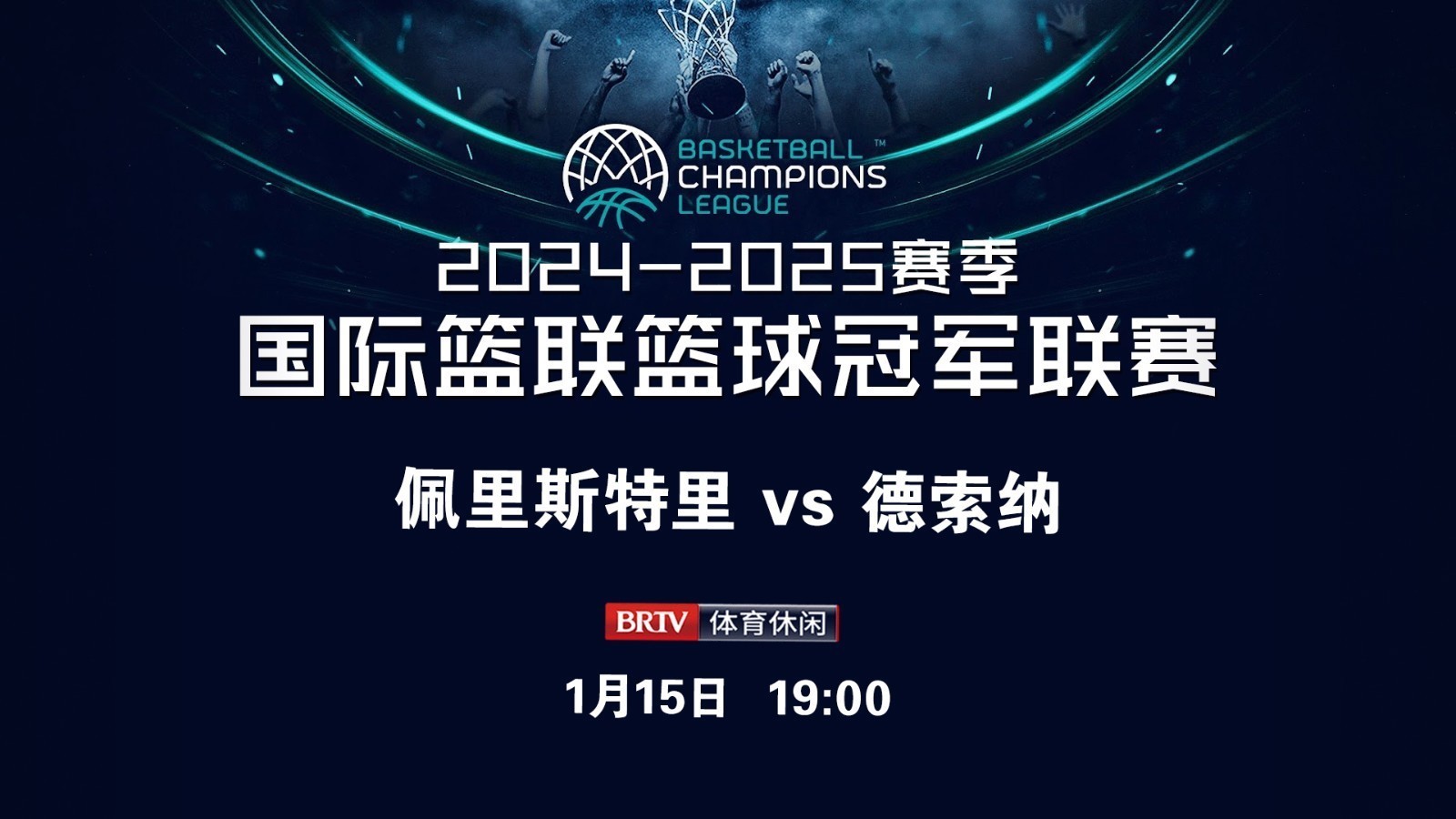 篮球盛事上全球球队展现出色表现